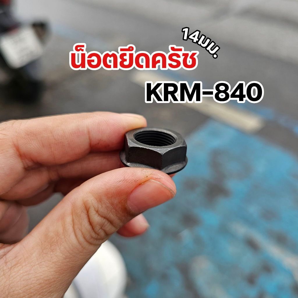 น็อตยึดครัช น็อตรังครัช แท้เบิกHonda รถตระกูลเวฟ-โซนิคใส่ได้ ขันแน่นๆ