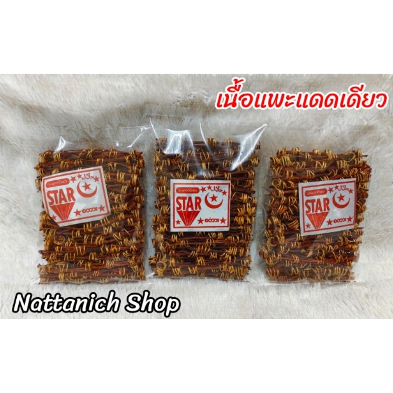 เนื้อแพะ​แดด​เดียว​ พร้อมทาน 140 กรัม