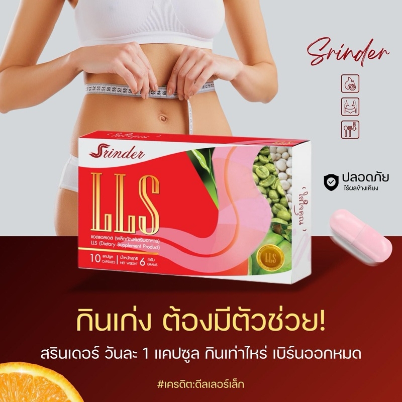 [ร้านค้าบริษัท] - Srinder LLS สรินเดอร์ แอลแอลเอส คุมหิว อิ่มนาน ขับไขมัน น้ำหนัก (1 กล่อง 10 เม็ด)