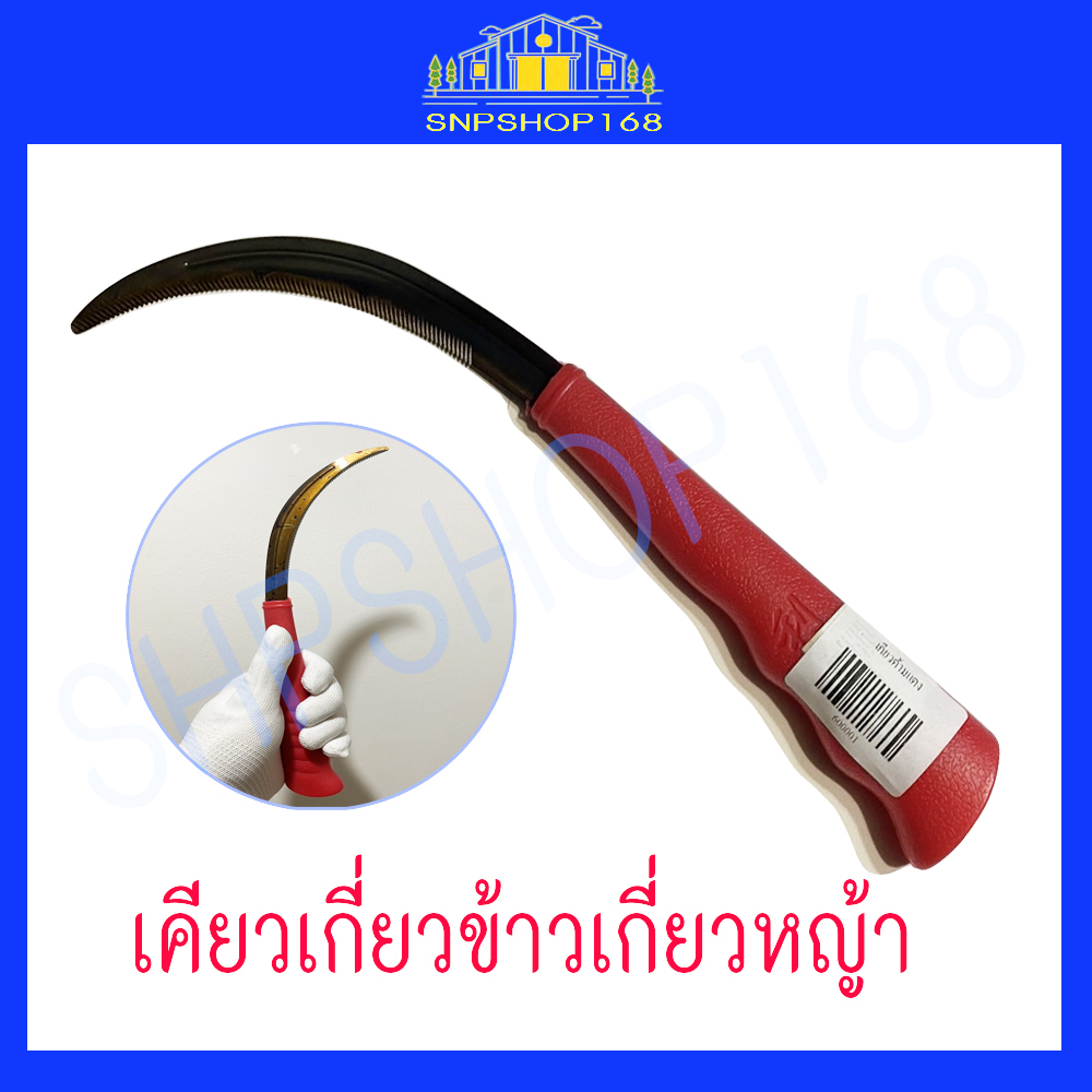 เคียวเกี่ยวข้าว เคียวเกี่ยวหญ้า คุณภาพดี ของแท้ พร้อมจัดส่ง เคียวเกี่ยวด้ามแดง ด้ามส้ม คม ทน แข็งแรง