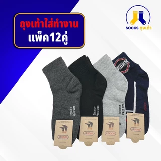ถุงเท้าใส่ทำงาน ผู้ชาย ข้อกลาง Freesize 40-45 1แพ็ค12คู่ ผ้านุ่ม ระบายอากาศดี ขายดี 6,000+ ชิ้น