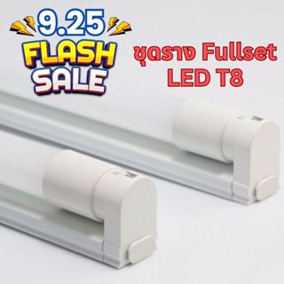 ชุดรางแอลอีดี LEDT8 พร้อมหลอด ชุดรางไฟ ต่อพ่วงได้ ขนาด 9W 18…