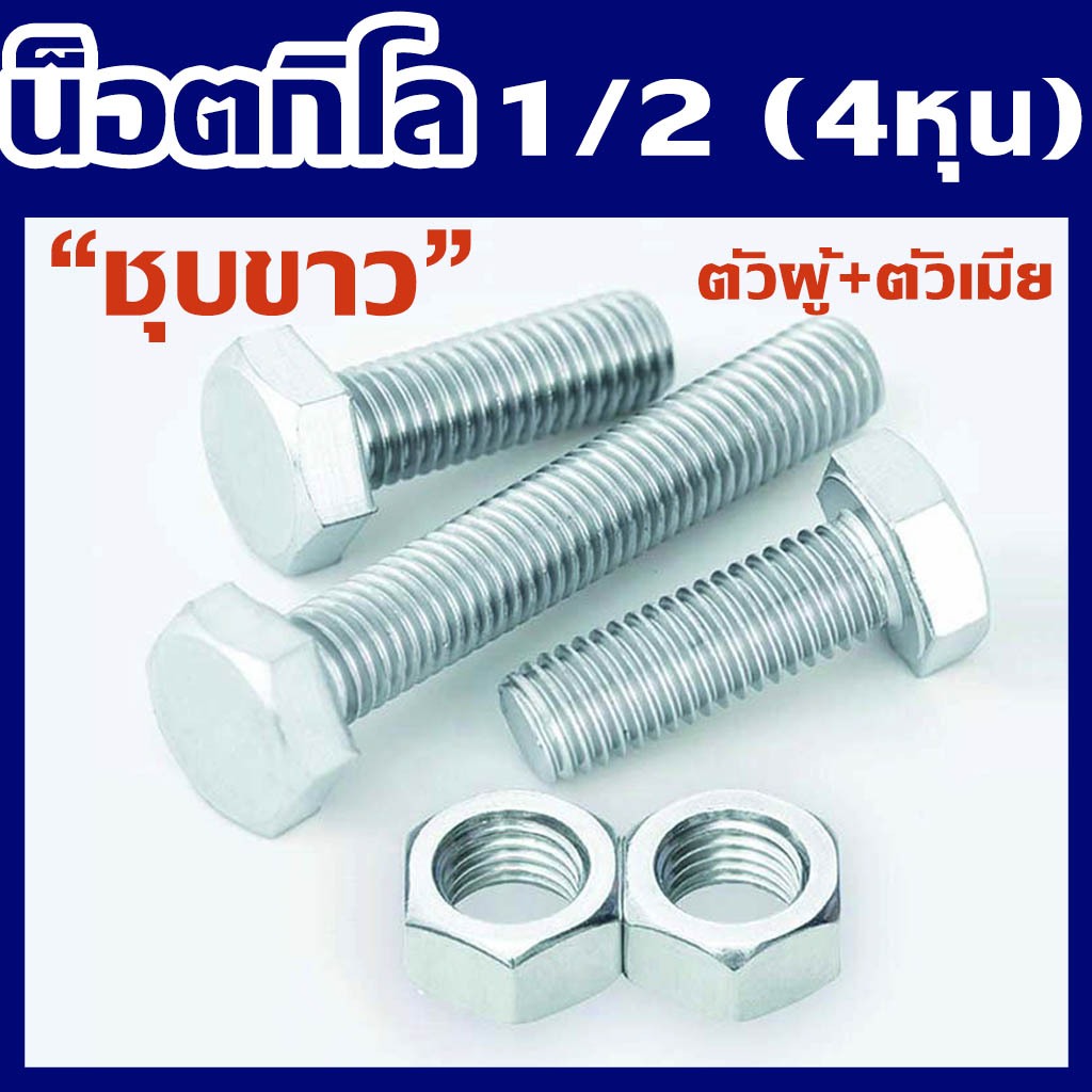 (แพ็ค1กิโล) น็อตกิโล ชุบขาว ขนาด (1/2") สี่หุน # ตัวผู้+ตัวเมีย ยี่ห้อ BFC