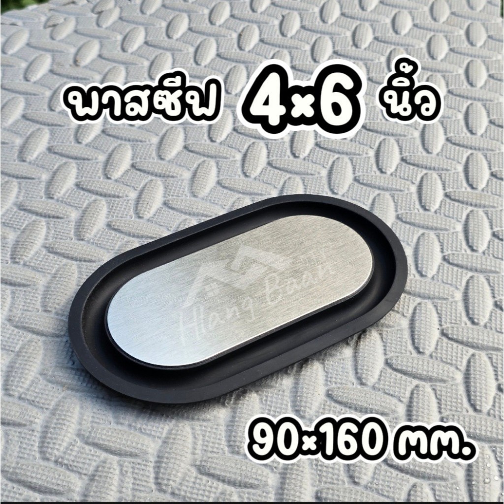 หลังบ้าน audio - พาสซีฟ 4x6 นิ้ว Passive radiator พาสซีฟเบส แผ่นไดอะเฟรม แผ่นพาสซีฟ ใช้สำหรับประกอบตู้ลำโพง DIY