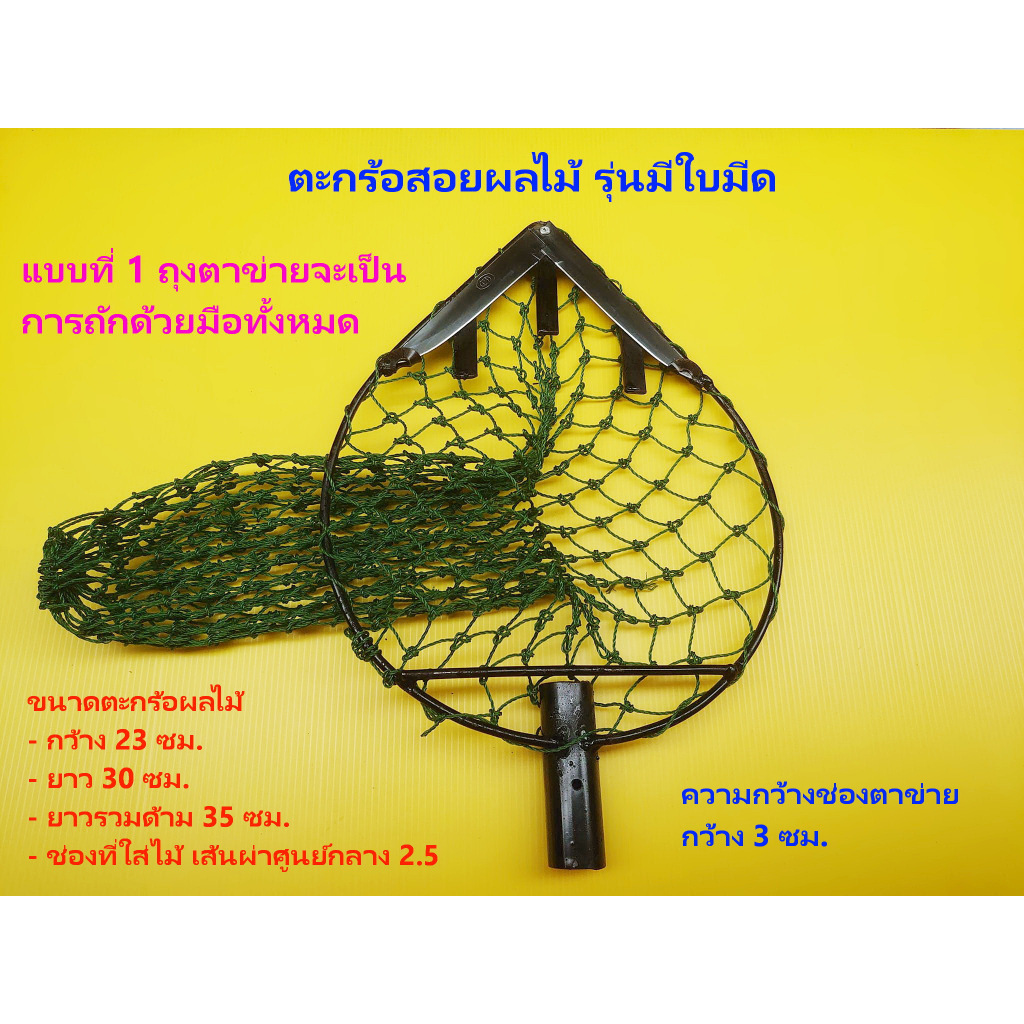 ตะกร้อสอยผลไม้  รุ่นมีใบมีด , รุ่นไม่มีใบมีด สอยมะม่วง มะปราง ผลไม้