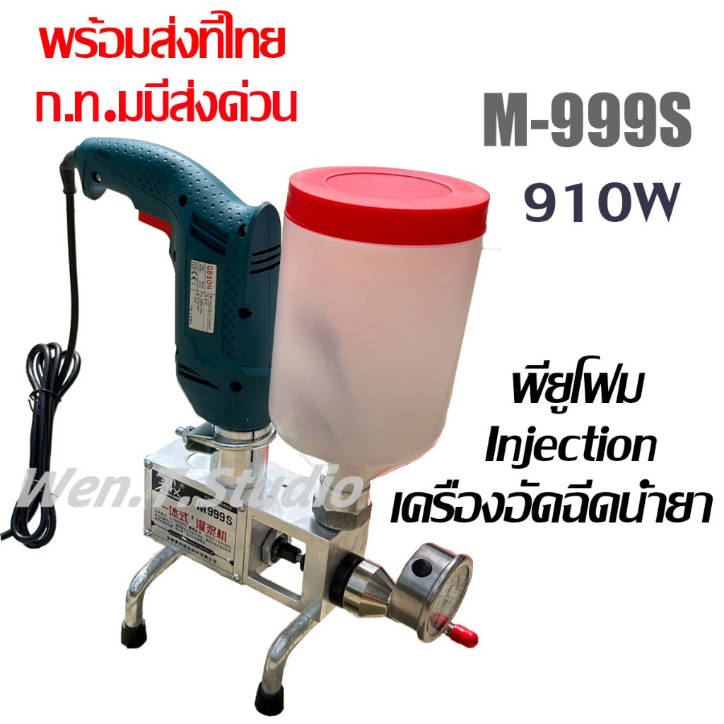 พร้อมส่งในกทม！ เครื่องอัดฉีดน้ำยาพียูโฟม M-999S 910W ปั๊มฉีดอีพ็อกซี่อีพ็อกซี่ ยูรีเทนโฟมเครื่องยาแน