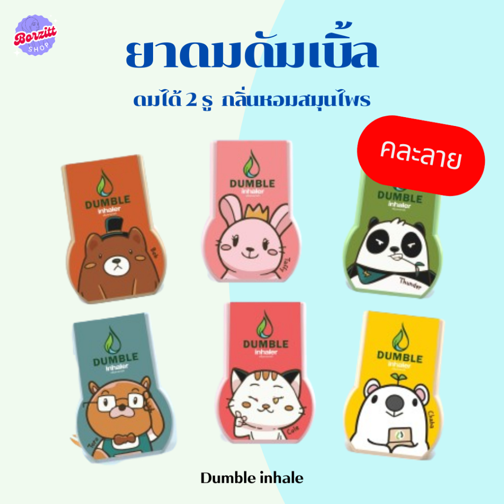 ยาดมดัมเบิ้ล ยาดม 2 รู Dumble inhaler (คละลาย)