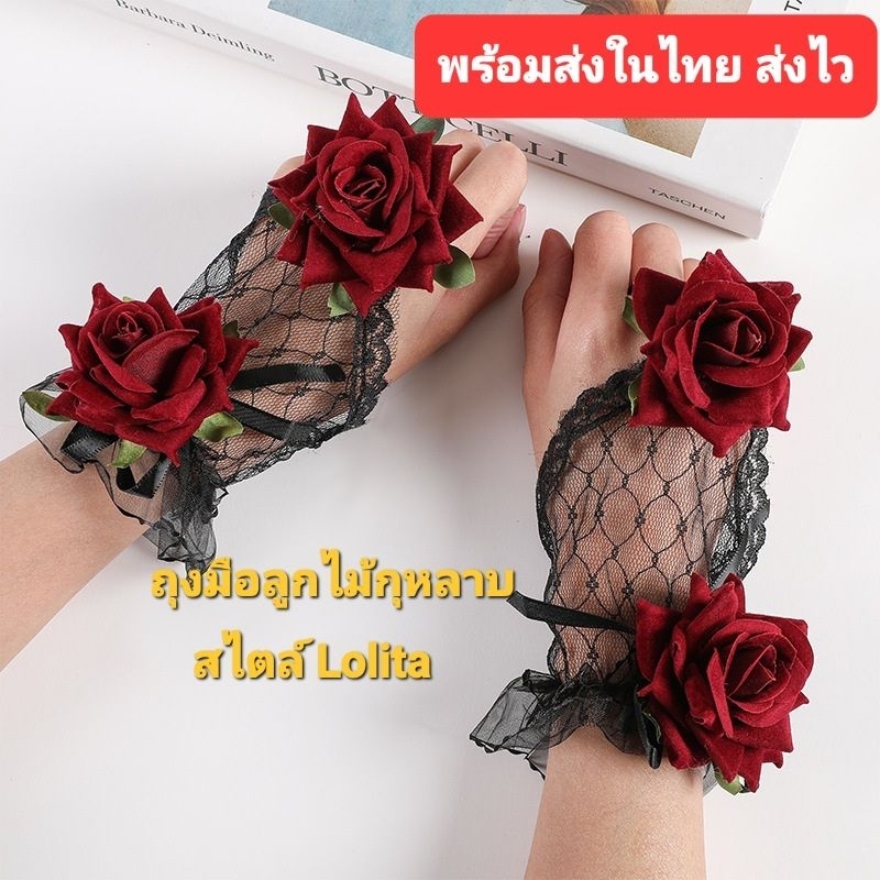 พร้อมส่งในไทย ถุงมือลูกไม้กุหลาบ ข้อมือกุหลาบ+แหวนสไตล์Lolita ใส่ออกงาน การแสดงต่าง ๆ