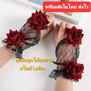 พร้อมส่งในไทย ถุงมือลูกไม้กุหลาบ ข้อมือกุหลาบ+แหวนสไตล์Lolit…