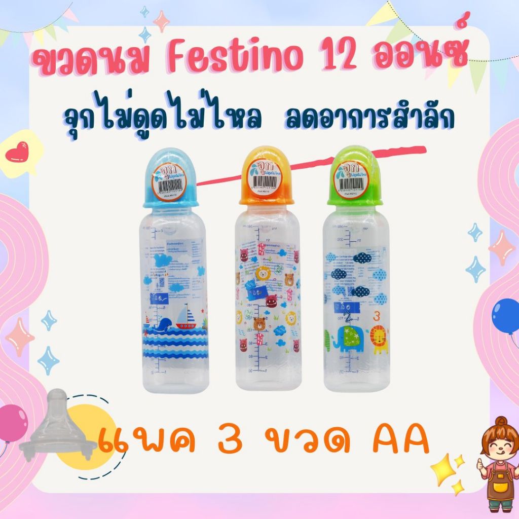 Festino ขวดนม จัมโบ้  12ออนซ์ ทรงกลมคอแคบ และ12ออนซ์ ปากกว้างจุกนมไม่ดูดไม่ไหล ขนาดใหญ่
