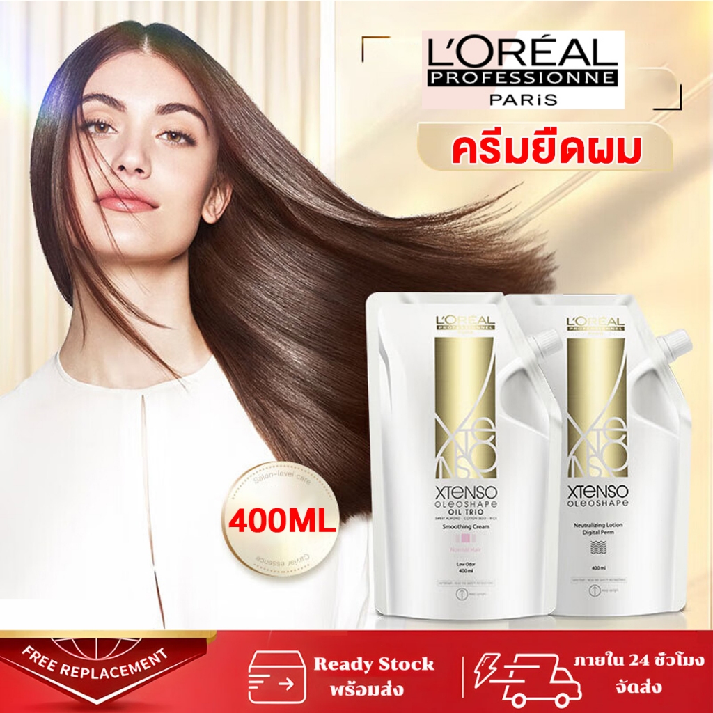 【400ML】×2 L'OREALชุดครีมยืด ลอรีอัล ปารีส มีผมตรง+ครีมอยู่ทรง น้ำยาโกรกสำหรับยืด และน้ำยาโกรกดัด 400