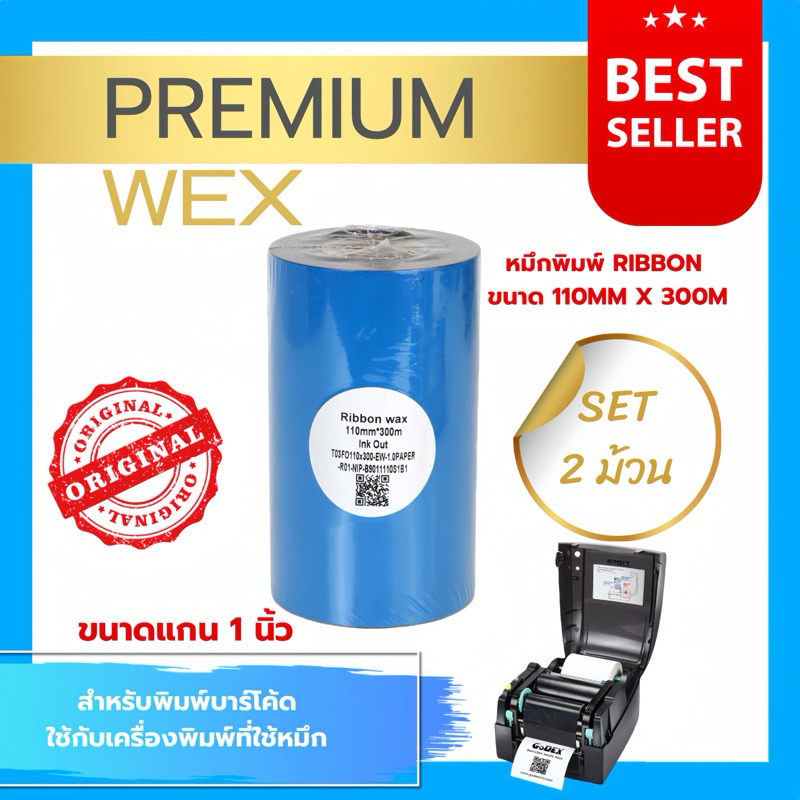 หมึกพิมพ์บาร์โค้ด รุ่นPremium Wax สีฟ้า ขนาด 110mm.x300m SET 2 ม้วน
