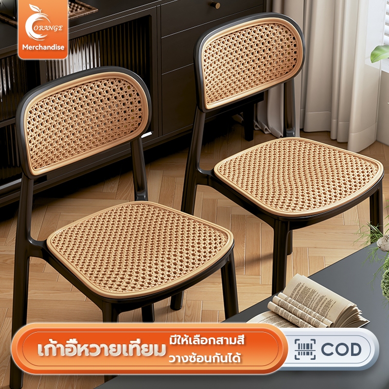 Orange เก้าอี้พลาสติกหวายเทียม สะดวกสบายและระบายอากาศได้ดี เก้าอี้พลาสติก เก้าอี้รับประทานอาหาร