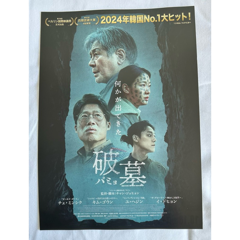 Handbill (แฮนด์บิลล์) หนัง “Exhuma”แบบที่ 2 ใบปิดจากประเทศญี่ปุ่น แผ่นหายาก ราคา 199 บาท