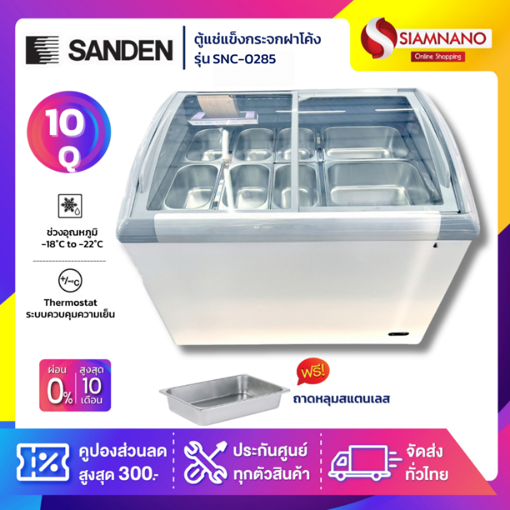 ตู้แช่แข็งกระจกฝาโค้ง ตู้แช่เนื้อ+ถาดสแตนเลส Sanden รุ่น SNC-0285 ถาดแช่เนื้อ = 8 ถาด ขนาด 10 Q ( รับประกันนาน 5 ปี )