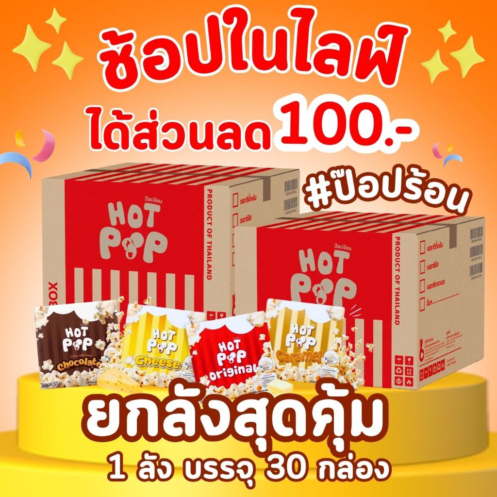 [ขายส่งยกลัง 30กล่อง]ลดเพิ่ม 100.-ในไลฟ์สด ป๊อปร้อน HOT POP ป๊อปคอร์นร้อนเองได้ ทำกินได้เอง เตาพร้อม