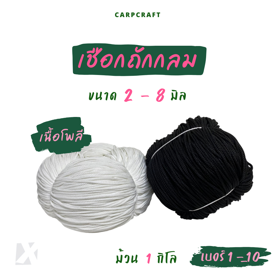 เชือกถักกลม (2มิล 3 4 5 มม 6mm) สีขาว ดำ เชือกกางเกงช้าง ร้อยหูกางเกง เนื้อโพลี Polyester rope นุ่ม 
