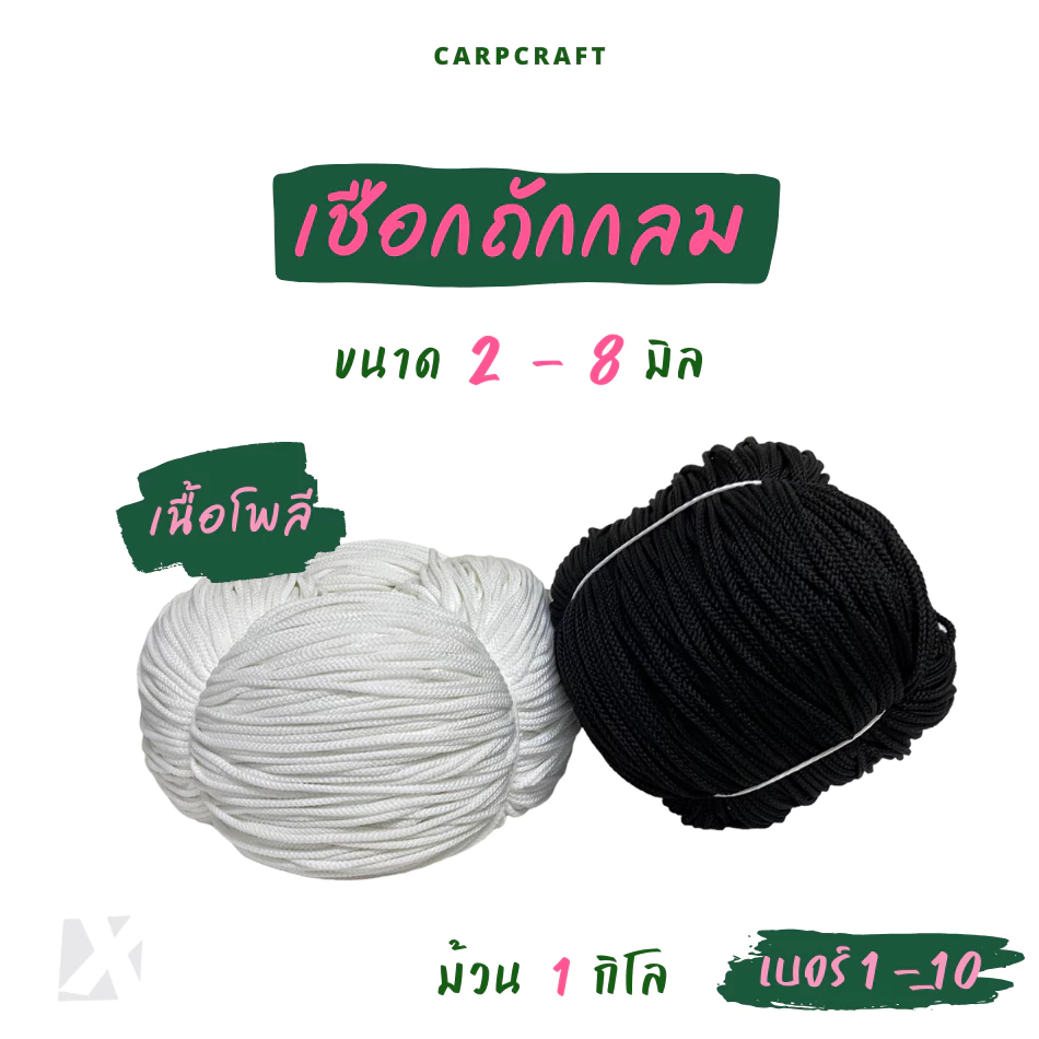 เชือกถักกลม (2มิล 3 4 5 มม 6mm) สีขาว ดำ เชือกกางเกงช้าง ร้อยหูกางเกง เนื้อโพลี Polyester rope นุ่ม CARP (โพลี ม้วนลูก)
