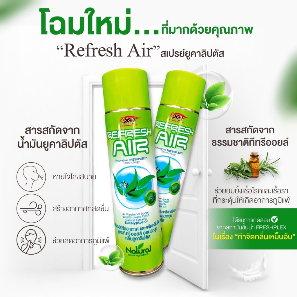 สเปรย์น้ำหอมปรับอากาศยับยั้งเชื้อโรคและดับกลิ่น​ไม่พึงประสงค์ กลิ่นยูคาลิปตัส หอมเย็นสดชื่น REFRESH.AIR