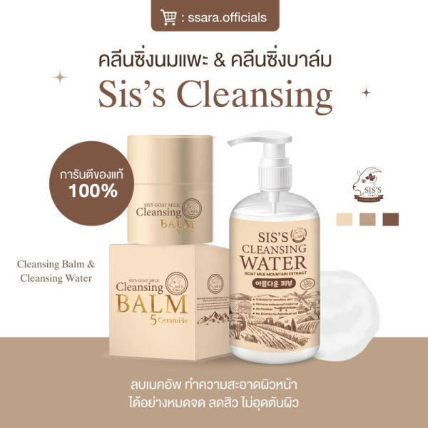 (พร้อมส่ง)ใหม่! Sis’s Cleansing Water&Blam 5Ceramide คลีนซิ่งนมแพะบาล์มนมแพะลดปัญหาสิวลบเมคอัพหมดจด