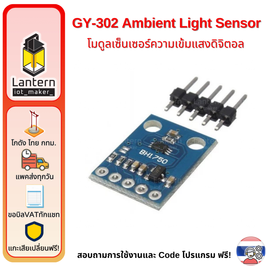 GY-302 Ambient Light (Lux) Sensor Module โมดูลเซ็นเซอร์ความเข้มแสงดิจิตอล