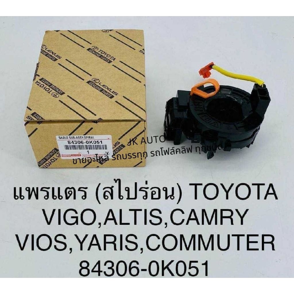 แพรแตร (สไปร่อน) 84306-0K051 TOYOTA,VIGO,YARIS,CAMRY,VIOS,COMMUTER/GNNQW