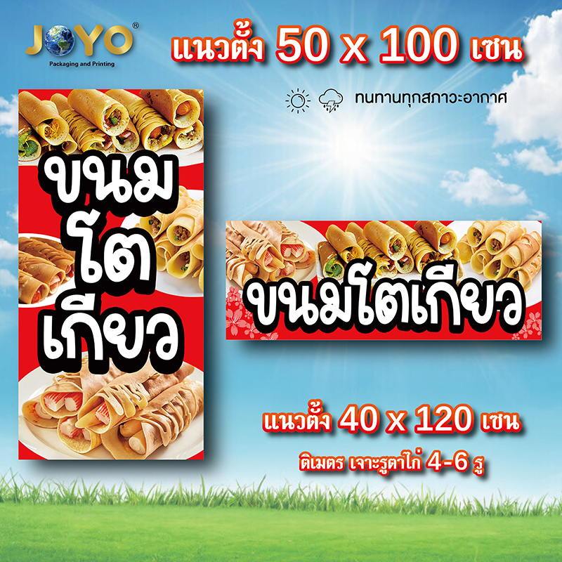 ป้ายขนมโตเกียว ไวนิล 1ด้าน ตาไก่ 4 มุม ตั้ง 50x100เซน นอน 40x120เซน ป้ายไวนิลขายขนมโตเกียว ป้านร้านข