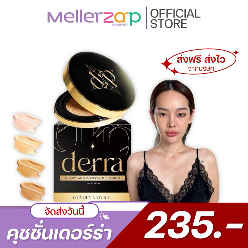 【ในไลฟ์ลด50%】คุชชั่นเดอร์ร่า เดอร่าคุชชั่น ผิวคนไทย คุมมัน ปกปิด เป็นสิวใช้ได้ โทนเหลือง DERRA  10g.