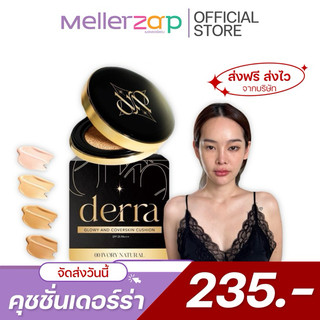 【ในไลฟ์ลด50%】คุชชั่นเดอร์ร่า เดอร่าคุชชั่น ผิวคนไทย คุมมัน ปกปิด เป็นสิวใช้ได้ โทนเหลือง DERRA  10g.