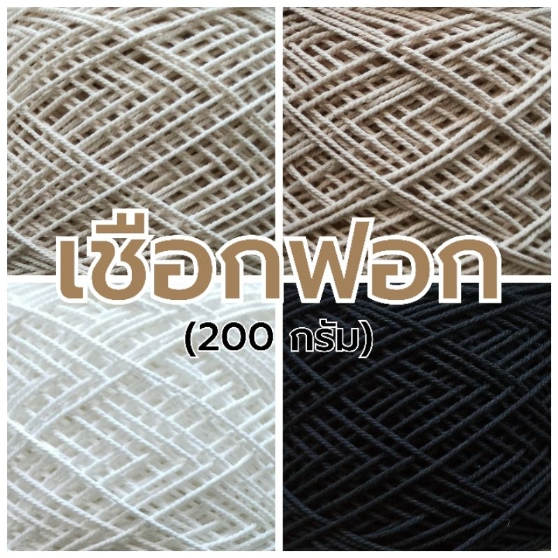 เชือกฟอกนิ่ม เกรดA เชือกถักกระเป๋า หมวก ขนาดเส้น 2 มิล ก้อนใหญ่  200 กรัม