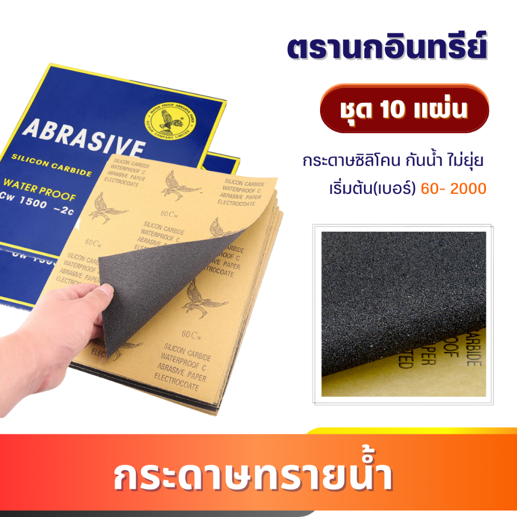 กระดาษทราย (แพ็ค10แผ่น) เบอร์60-2000 กระดาษทรายน้ำ ขัดไม้ เหล็ก ขัดเงา เครื่องเงา ทนน้ำ ไม่ยุ่ย ไม่เปื่อย