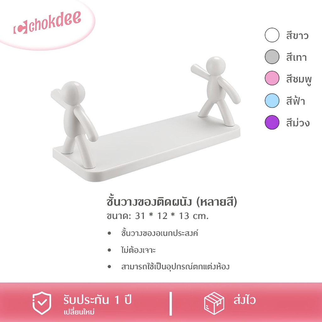 Chokdee  ชั้นวางของติดผนัง ชั้นวางของอเนกประสงค์ แบบติดผนัง ไม่ต้องเจาะ ชั้นวางของในห้องน้ำ ห้องนอน