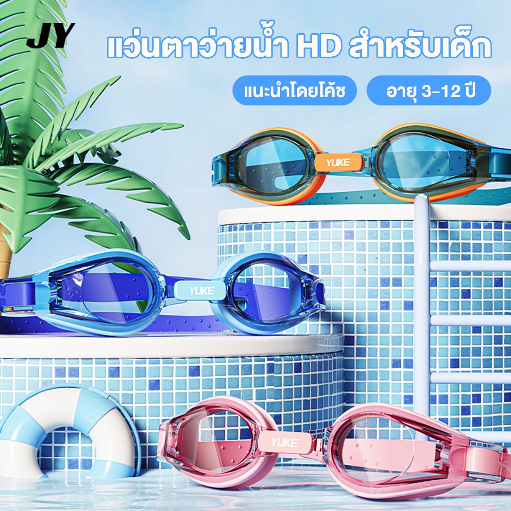 แว่นตาว่ายน้ำ HD กันน้ำและกันหมอกสำหรับเด็ก อุปกรณ์ว่ายน้ำ boys and girls swimming goggles เหมาะสำหรับเด็กอายุ 3-12 ปี