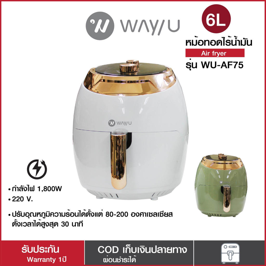 Way U หม้อทอดไร้น้ำมัน หม้อทอดเพื่อสุขภาพควบคุมความร้อน ขนาด 6 ลิตร รุ่น WU-AF75 / รับประกัน 1 ปี พร้อมมี มอก.