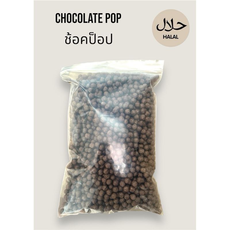 chocolate pop สำหรับทานเล่น ทำอาหารเช้า หรือทำท้อปปิ้งต่างๆขนาด500-1000 กรัม