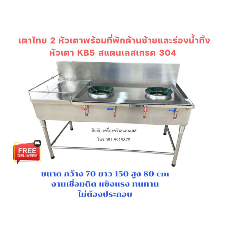 เตาไทย 2 หัวเตาพร้อมที่พักด้านซ้ายและร่องน้ำทิ้งผลิตจากสแตนเลสเกรด304
