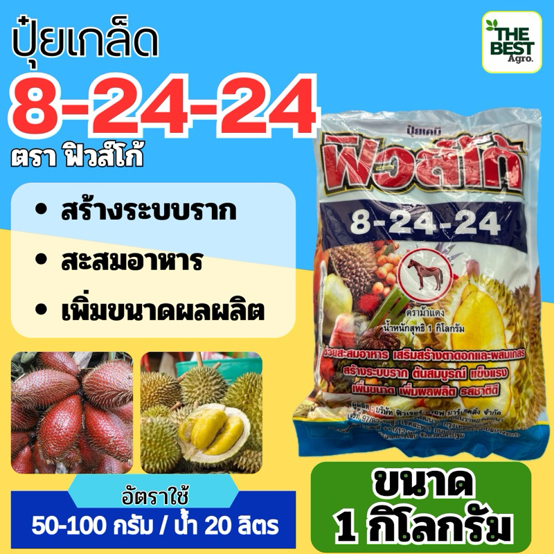 ✅ ปุ๋ยเกล็ด 8-24-24 ตราฟิวส์โก้ ขนาด 1 กก.#สร้างตาดอก เพิ่มผลผลิต