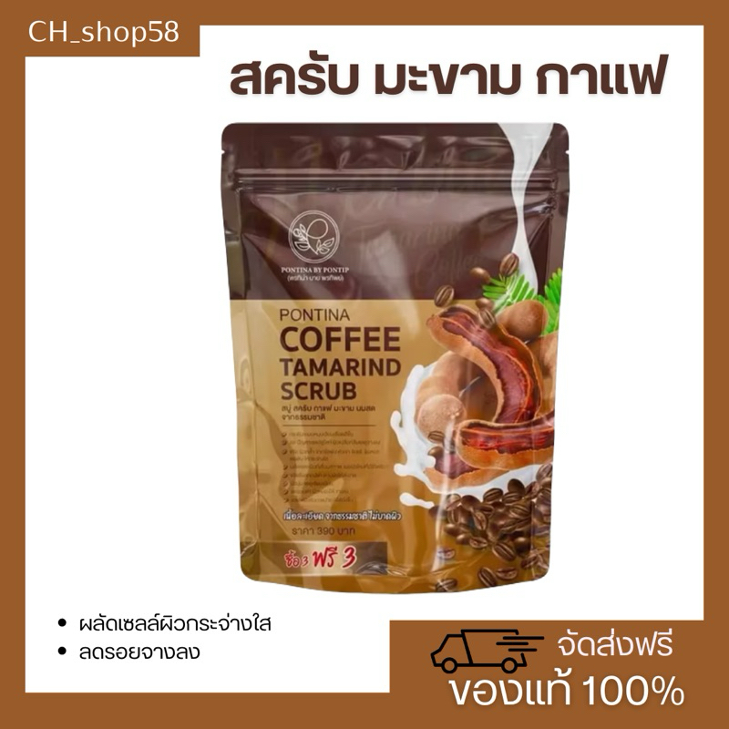 สครับกาแฟมะขาม พรทิน่า สบู่สครับผิว 1ซองมี6ก้อน