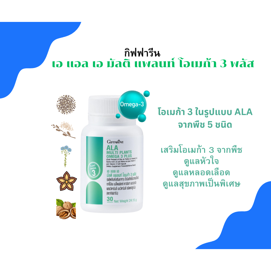 giffarine omaga3 บำรุง กิฟฟารีน เอ แอล เอ มัลติ แพลนท์ โอเมก้า 3 พลัส โอเมก้า3 จากพืช 5 ชนิด ดูแลหัว