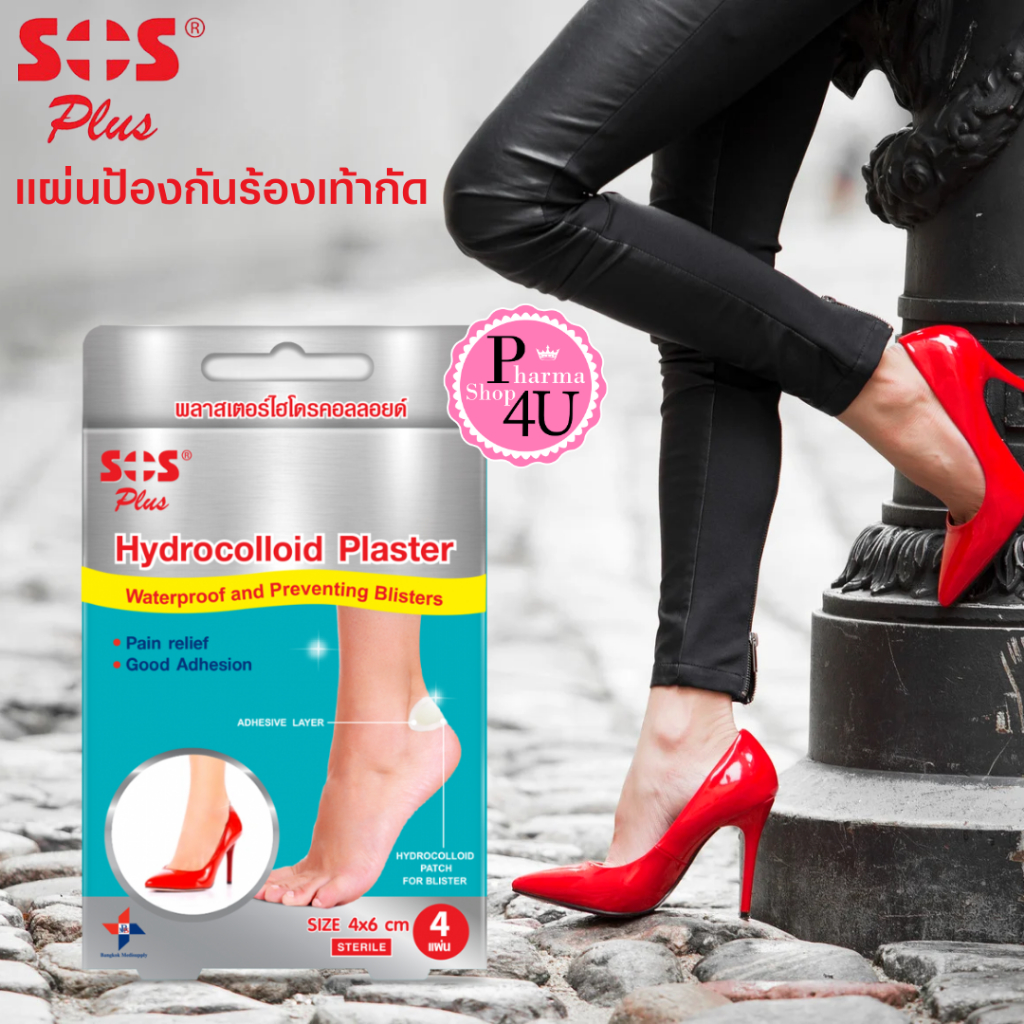 SOS Plus Hydrocolloid Plaster เอสโอเอส พลัส แผ่นป้องกันร้องเท้ากัด [4 แผ่น] แผ่นกันรองเท้า #1587