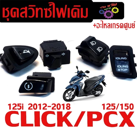 ชุดสวิทซ์ไฟเดิม คลิก 125/ สวิตซ์ไฟเดิม มอเตอร์ไซร์ รุ่น CILCK 125i/PCX 125/150( มีแยกจำหน่าย )