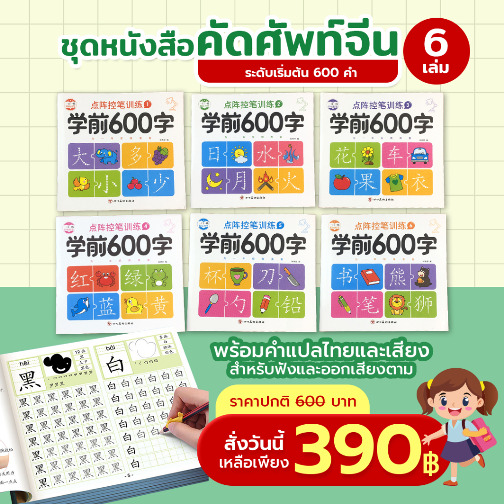 แบบฝึกหัดคัดอักษรจีนชุด 600 คำ เซ็ต 6 เล่ม ฝึกเขียน ภาษาจีน อ่านออกเสียง สำหรับผู้เริ่มต้น สแกนเพื่อฟังเสียงอ่านคำได้