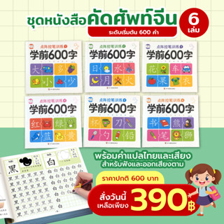 แบบฝึกหัดคัดอักษรจีนชุด 600 คำ เซ็ต 6 เล่ม ฝึกเขียน ภาษาจีน …