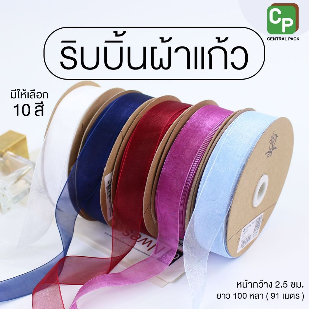ริบบิ้นผ้าแก้ว หน้ากว้าง 2.5 ซม. ยาว 100 หลา (จำหน่ายเป็นม้วน) สำหรับตกแต่งสินค้า ของขวัญ
