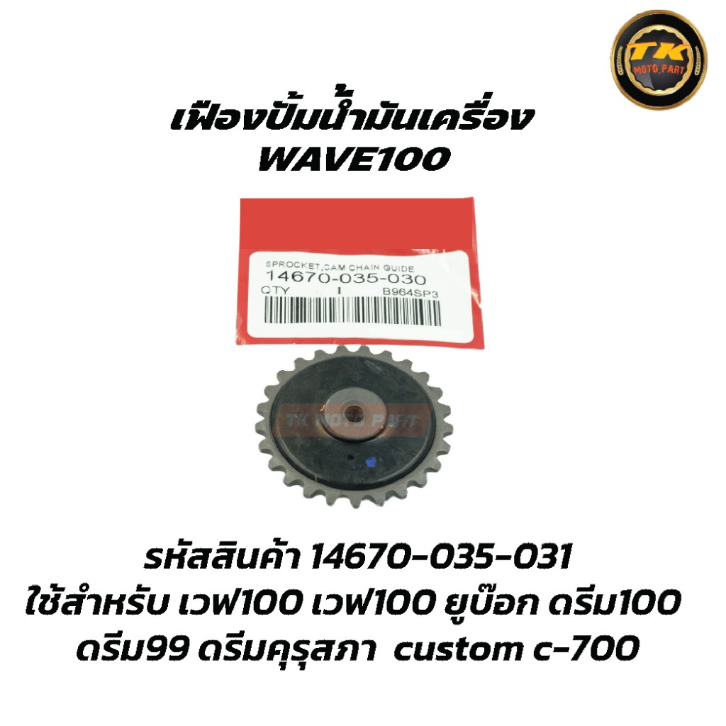 เฟืองปั้มน้ำมันเครื่อง WAVE100 เวฟ1000 DREAM ดรีมคุรุสภา