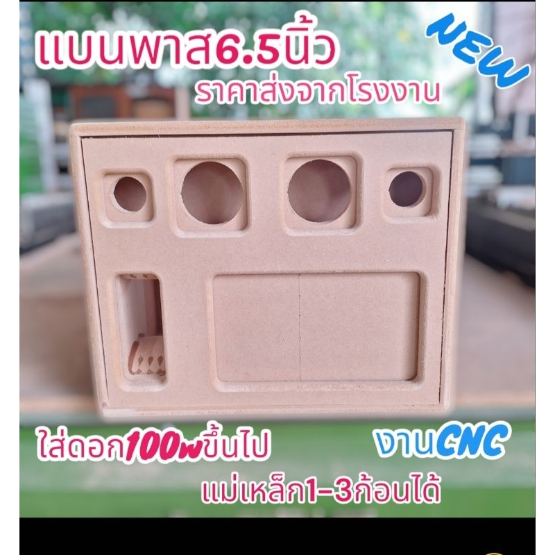 ตู้แบนพาสเปล่า6.5นิ้ว สูตรแข่ง เบสหนักๆ เหมาะกับดอกลำโพง80wขึ้นไป (งานดิบ)