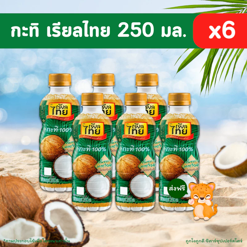 [✅โค้ดส่งฟรี+🎫โค้ดคุุ้ม] กะทิ เรียลไทย กะทิ 100% (ขนาด 250 มล. จำนวน 6 ขวด) เข้มข้น หอม มัน เหมือนกะทิคั้นสด ♥