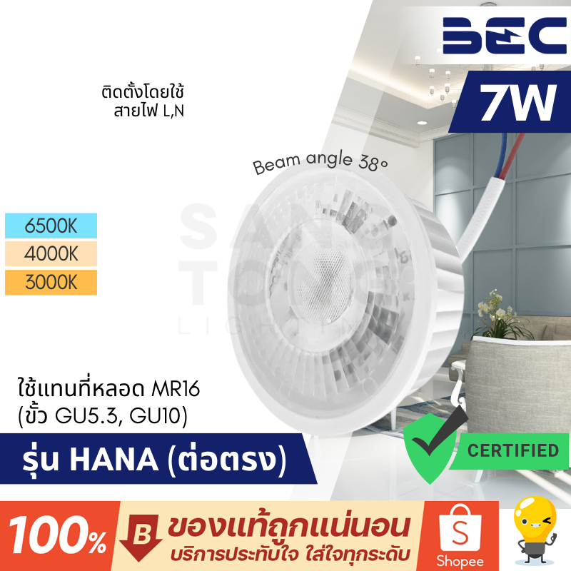 หลอดไฟ BEC LED รุ่น HANA 7W ต่อตรง สีขาว ใช้แทนหน้า MR16  (ขั้ว GU5.3 , GU10 )