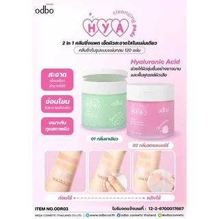 (กระปุก) ODR03 ODBO HYA 2 in 1 CLEANSING PADS โอดีบีโอ ไฮยา คลีนซิ่ง แพด บรรจุ 120 แผ่น เช็ดผิวสะอาดใสในแผ่นเดียว
