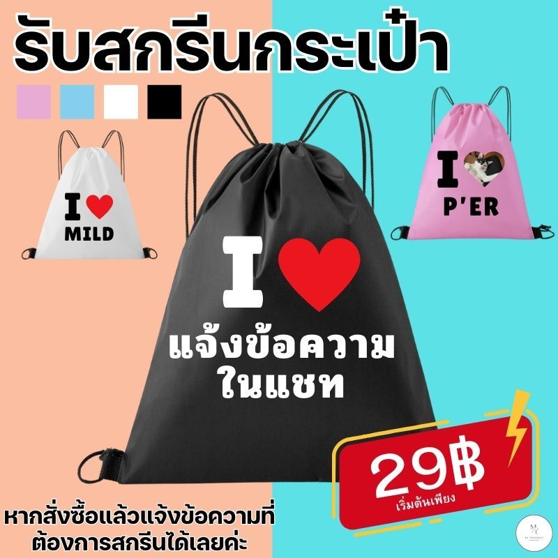 กระเป๋าหูรูดสกรีนลาย I LOVE สามารถใส่รูป เพิ่มคำได้ กระเป๋าเป้สะพายหลังแบบมีเชือกรูด แบบพกพา สะพายหลัง